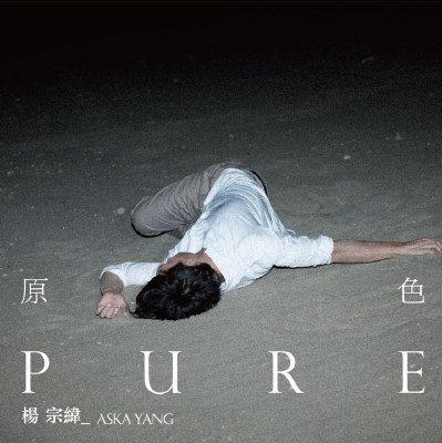杨宗纬专辑《原色》