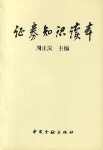 证券知识读本第一版