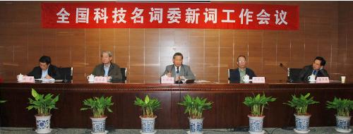 全国科学技术名词审定委员会