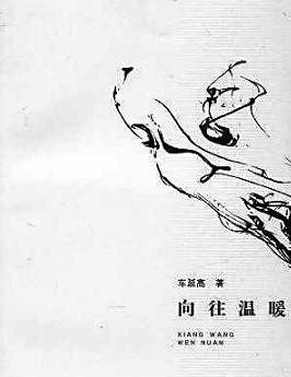 向往温暖