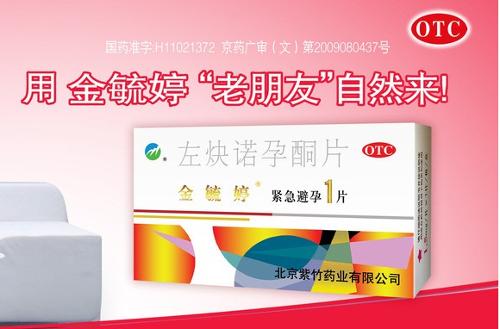 紧急避孕药可以用医保吗 毓婷是医保药吗