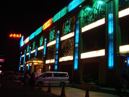 东方棕泉国际会所