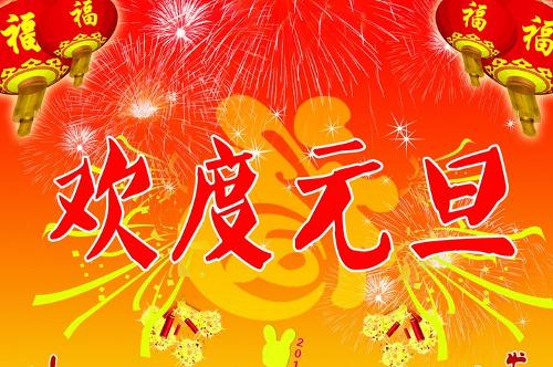 欢庆元旦