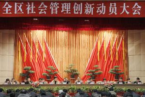 社会管理创新动员大会