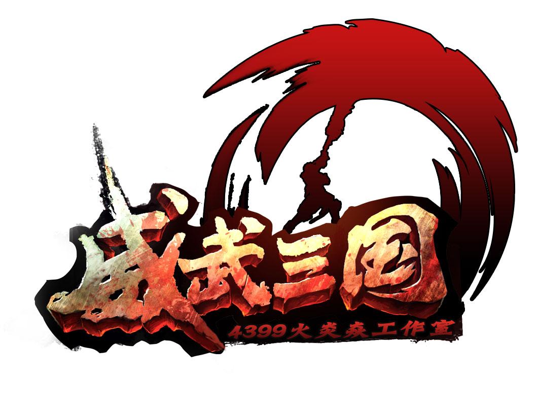 威武三国
