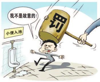 公厕尿歪罚款