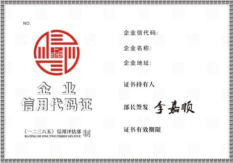 企业信用代码作为企业基本信用情况的标志.