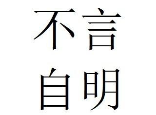 摘要"不言自明"的英语翻译是"self-evident,义同"不言而喻"