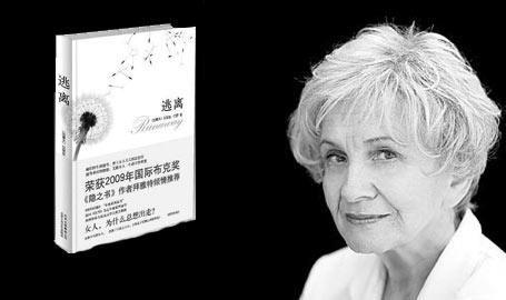 爱丽丝·门罗作品《逃离》