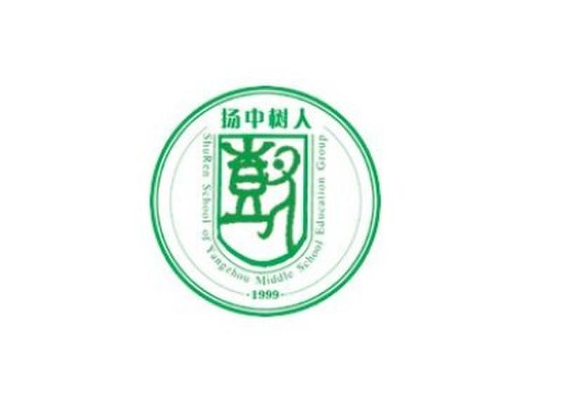 扬州中学教育集团树人学校