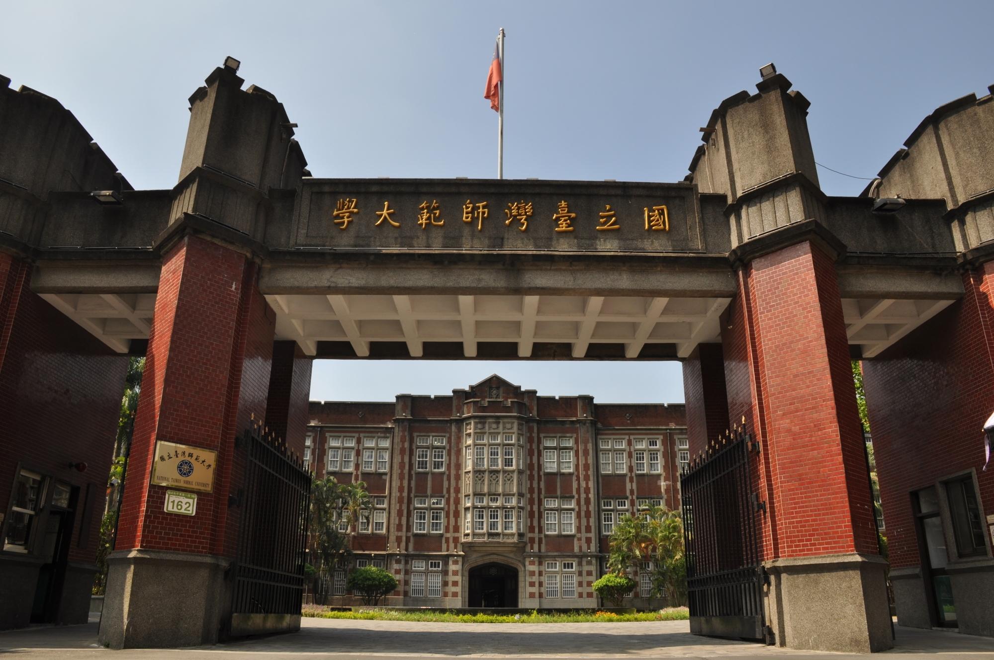 台湾省立师范学院