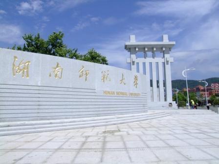 湖南师范大学工学院