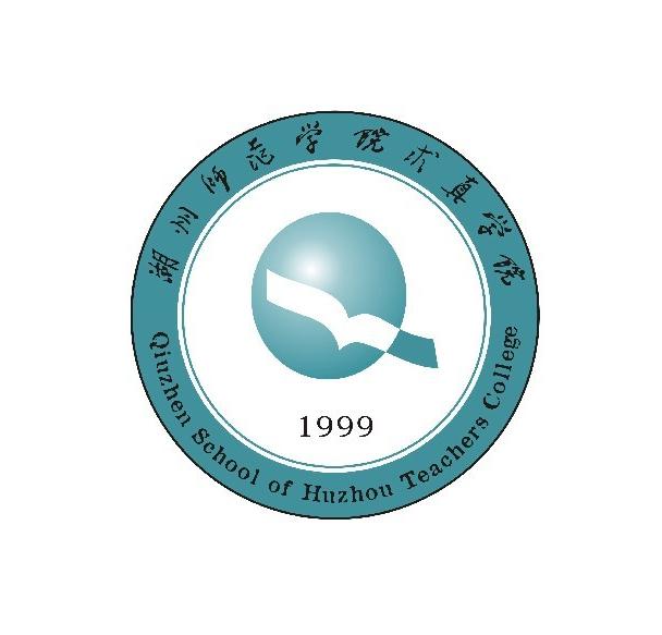 湖州师范学院求真学院(qiuzhen school of huzhou teachers college)