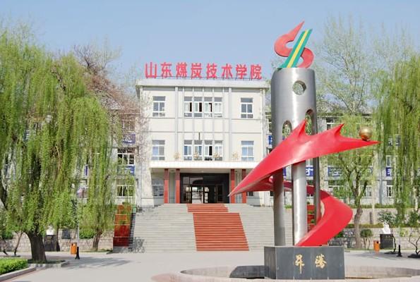 山东煤炭技术学院