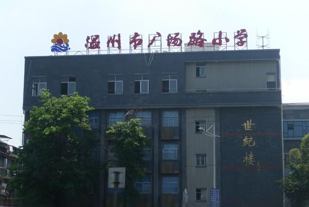 温州市广场路小学校徽图片