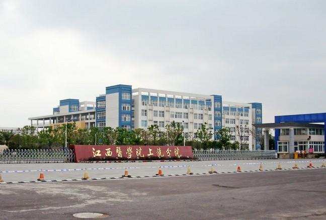 江西医学院上饶分院