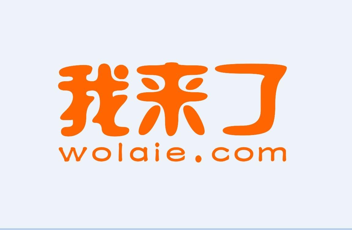 我来了