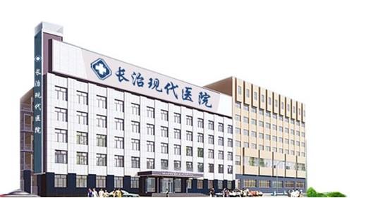 长治现代医院