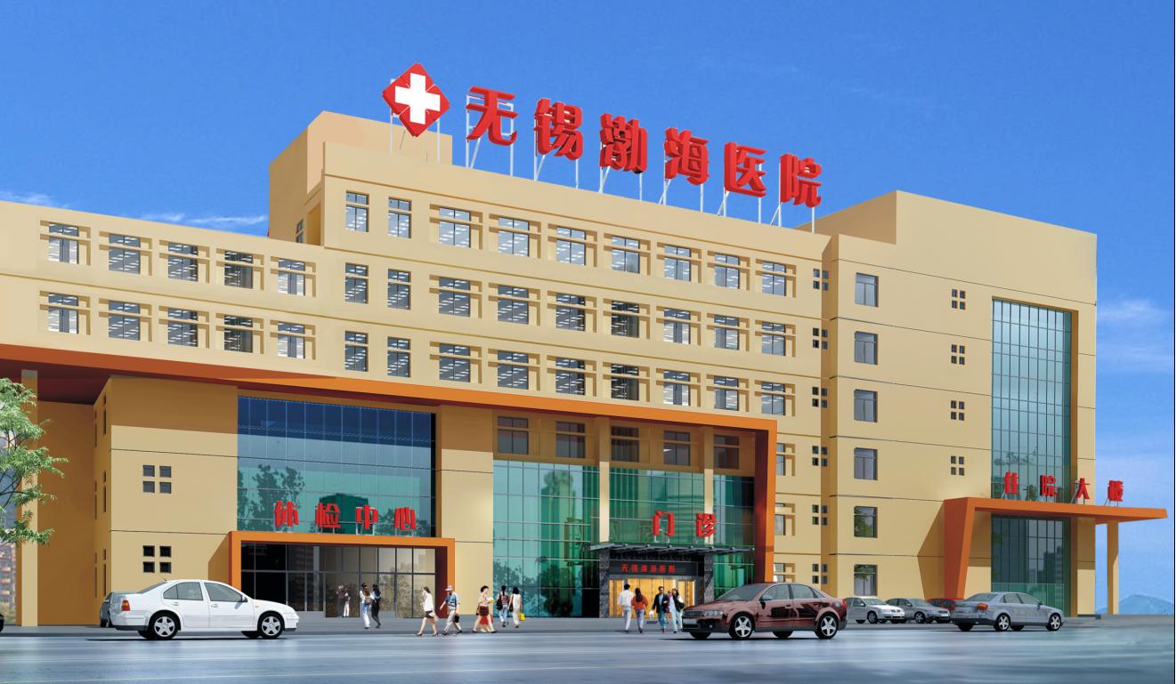 无锡的男科医院排名_无锡第二人民医院图片(3)