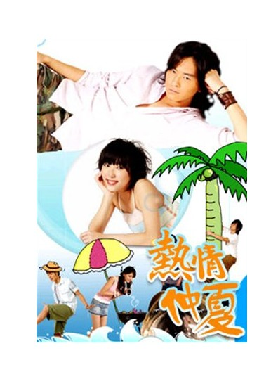 热情仲夏