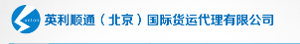 英利顺通（北京）国际货运代理有限公司