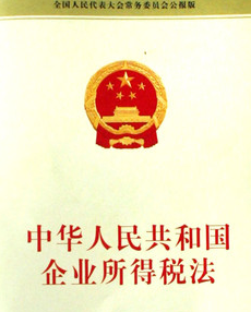 中華人民共和國企業所得稅法