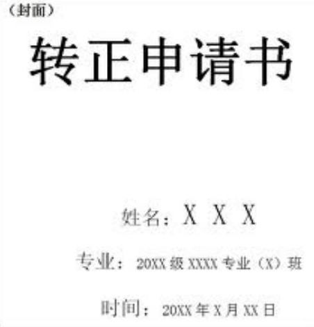 预备党员转正申请书怎么写【五篇】