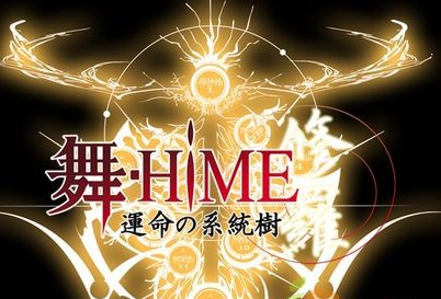 舞-hime 命運的系統樹 修羅