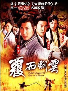 武侠世界翻云覆雨