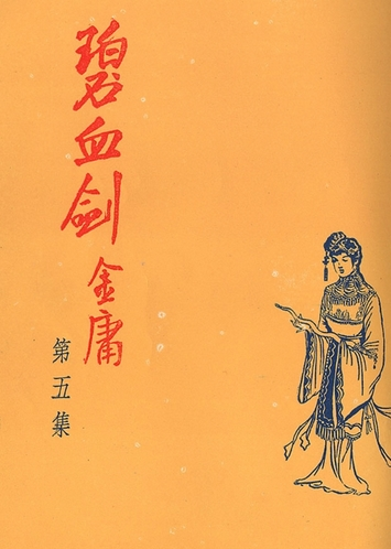 金庸小说《碧血剑》