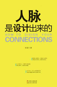 《人脉是设计出来的》