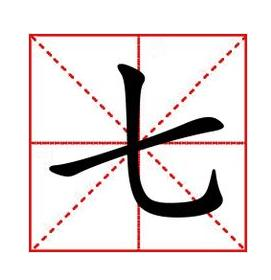 七（汉字） - 搜狗百科