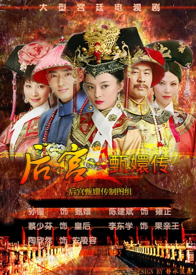 后宫甄嬛传