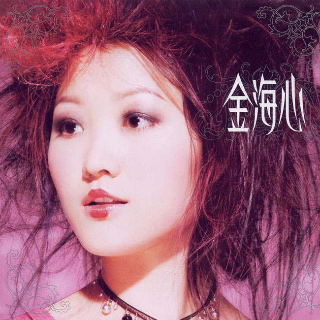 《金海心同名专辑》封面
