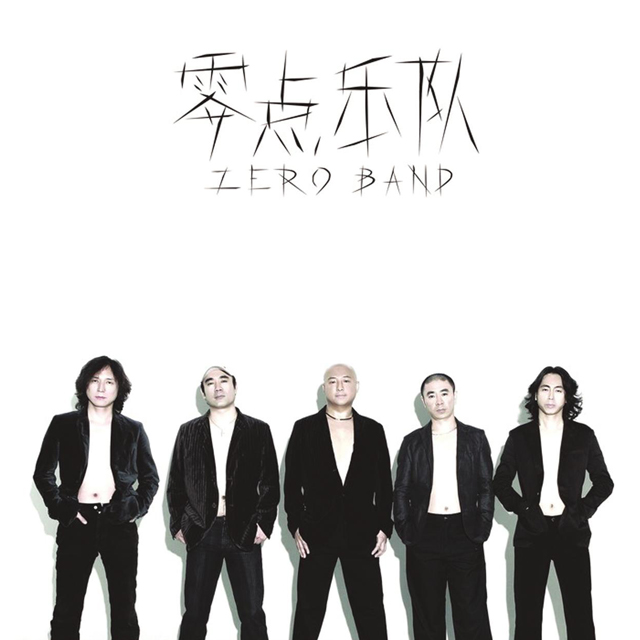 零点乐队
