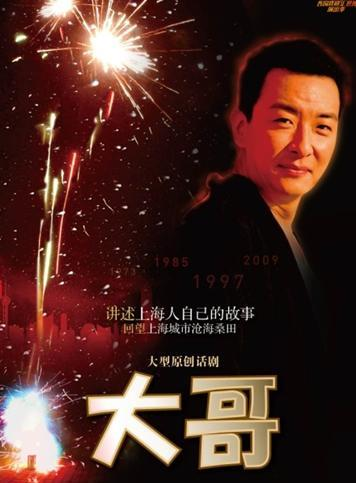 大哥(上海话剧艺术中心话剧) - 搜搜百科