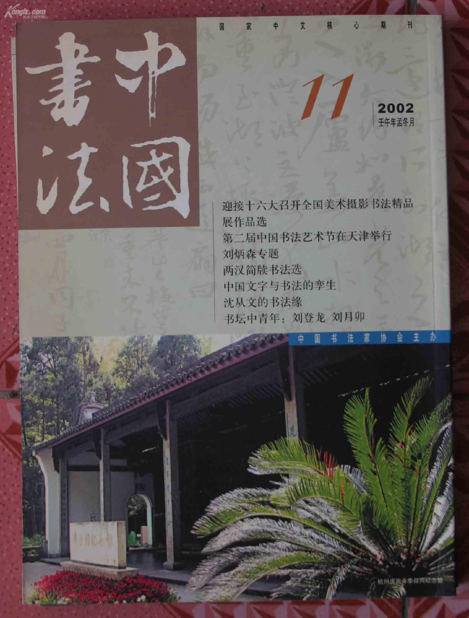 中国书法杂志