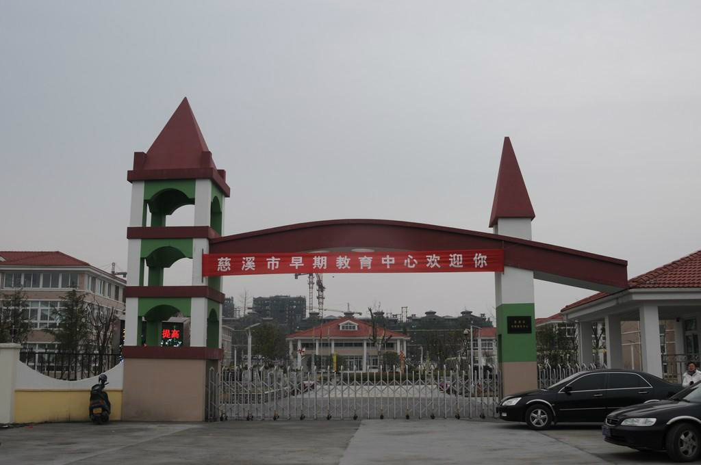 宁波慈溪市实验幼儿园