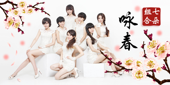 "七朵"组合