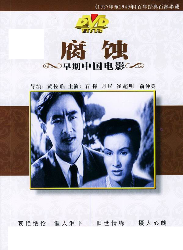 电影《腐蚀》dvd封面