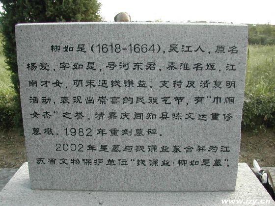 柳如是墓碑