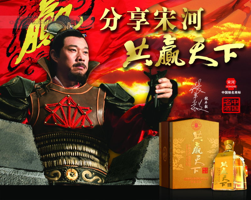 中国名酒 宋河共赢天下 张丰毅代言