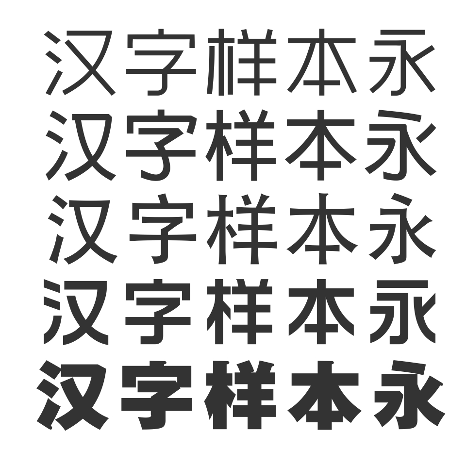 黑体(中文字体一种) 