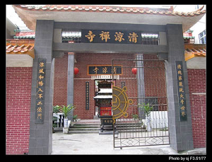 湛江清凉禅寺