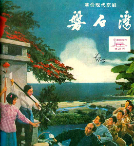 现代京剧《磐石湾》录音封面