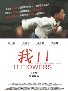 刘文卿参演电影《我11》海报