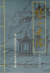 赋咏鹤山数百年