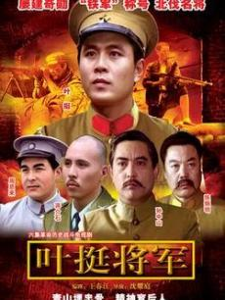 电视剧叶挺将军照片