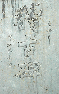 碑文