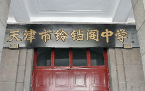 现址铃铛阁中学